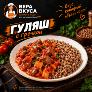Гуляш с гречкой