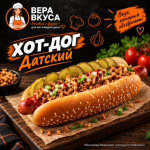Хот-Дог Датский