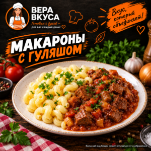 Макароны с гуляшом
