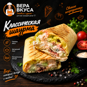 Шаурма классическая